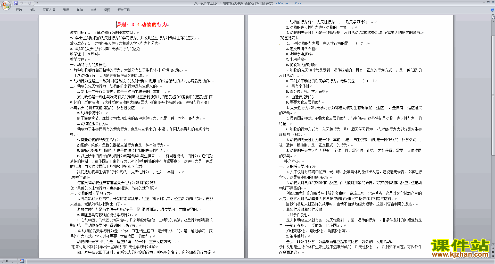 浙教版八年级上册科学3.4动物的行为教案教学设计下载