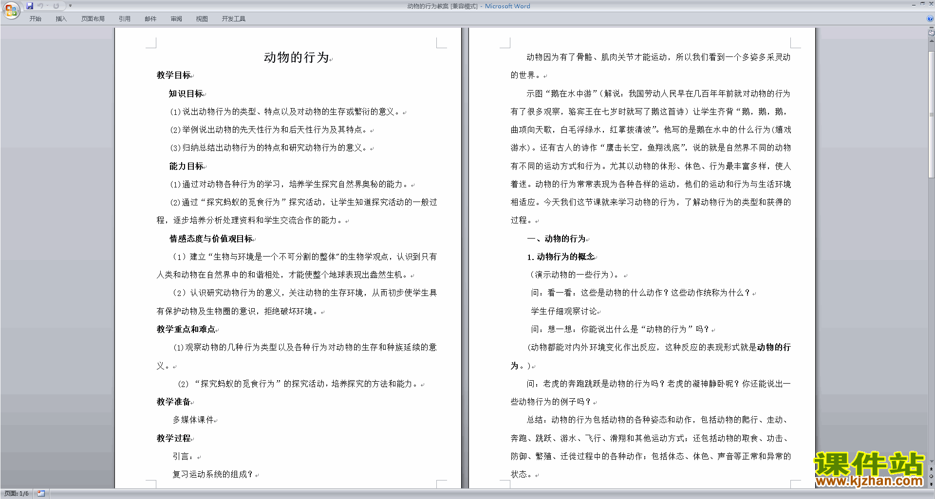 八年级上册浙教版科学3.4动物的行为教学设计教案下载