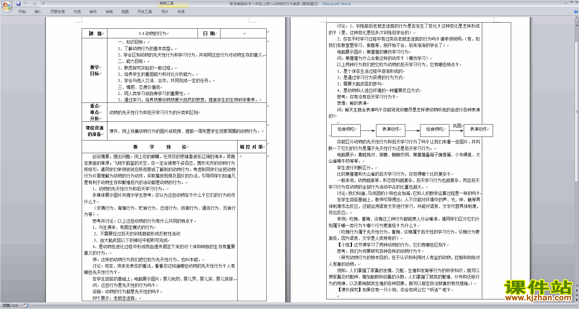 八年级上册浙教版科学3.4动物的行为教案教学设计下载