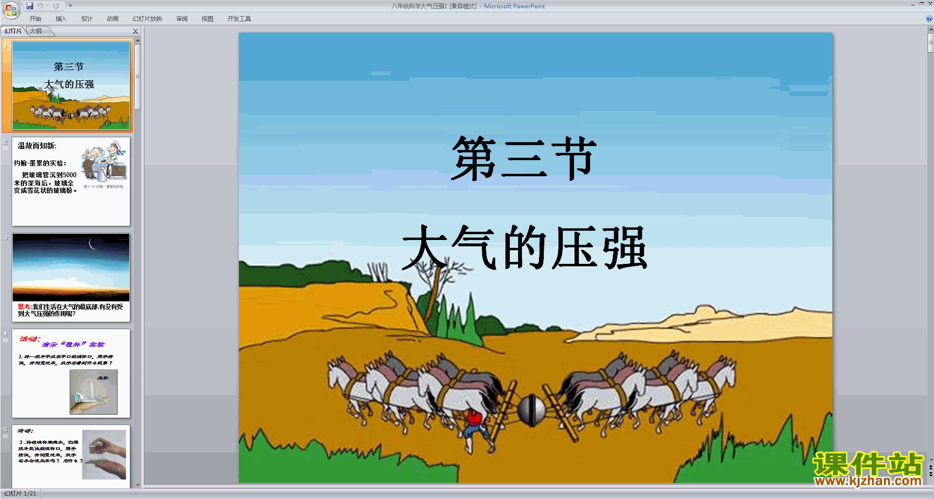 浙教版八年级上册科学优质课2.3大气的压强ppt课件下载