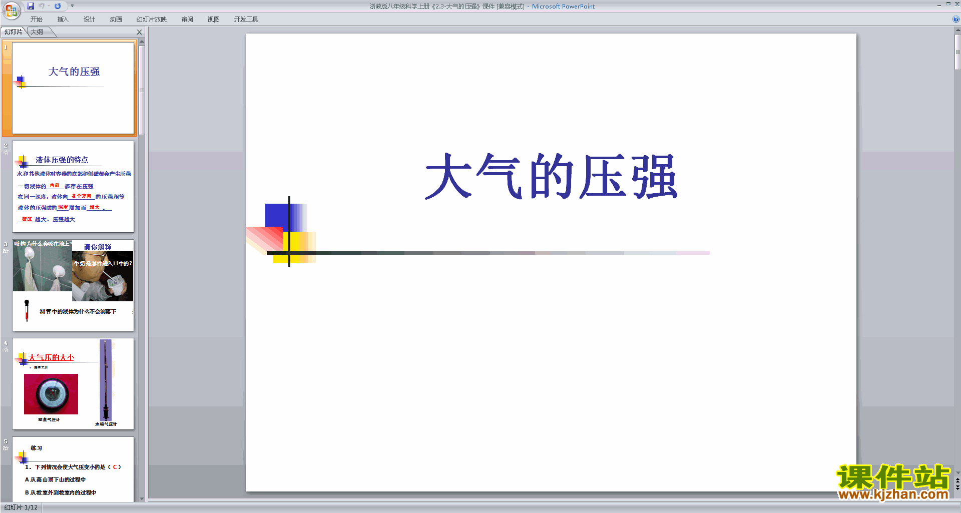 下载浙教版八年级上册科学2.3大气的压强ppt课件