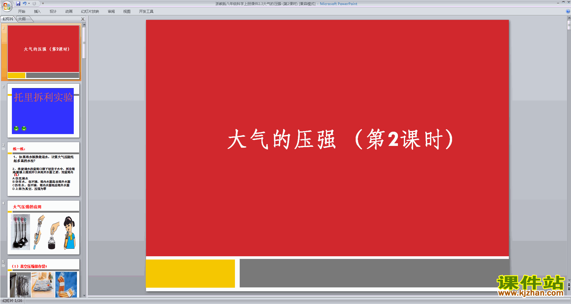 八年级上册科学浙教版2.3大气的压强ppt课件下载