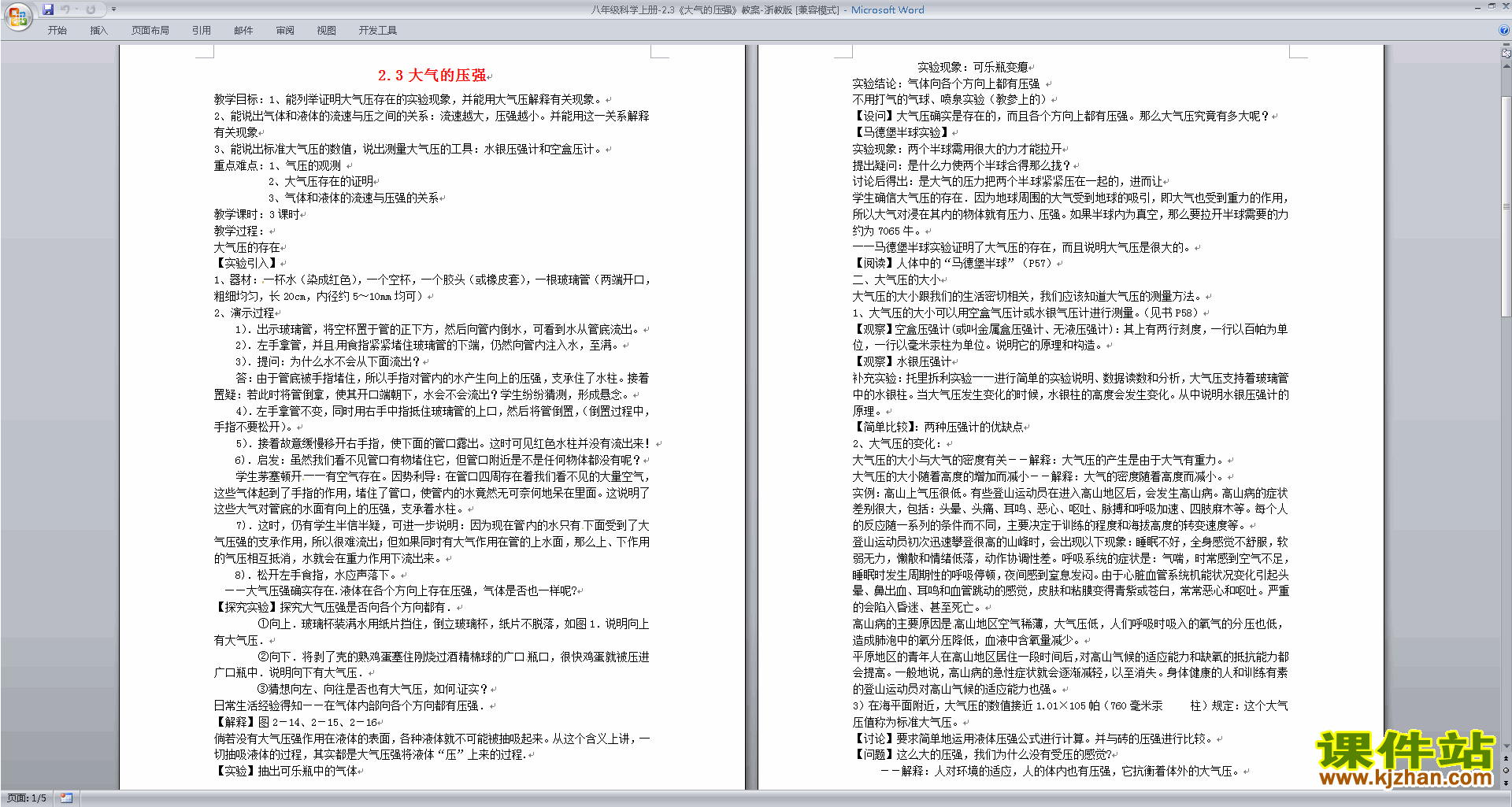 浙教版八年级上册科学优质课2.3大气的压强教案教学设计