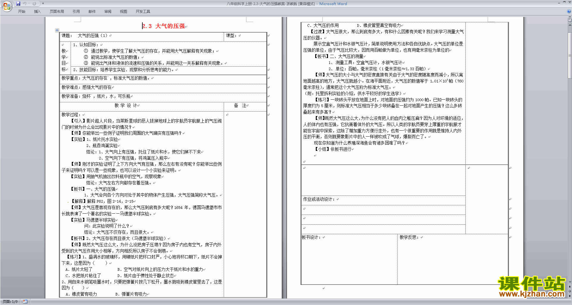 浙教版八年级上册科学公开课2.3大气的压强教学设计教案