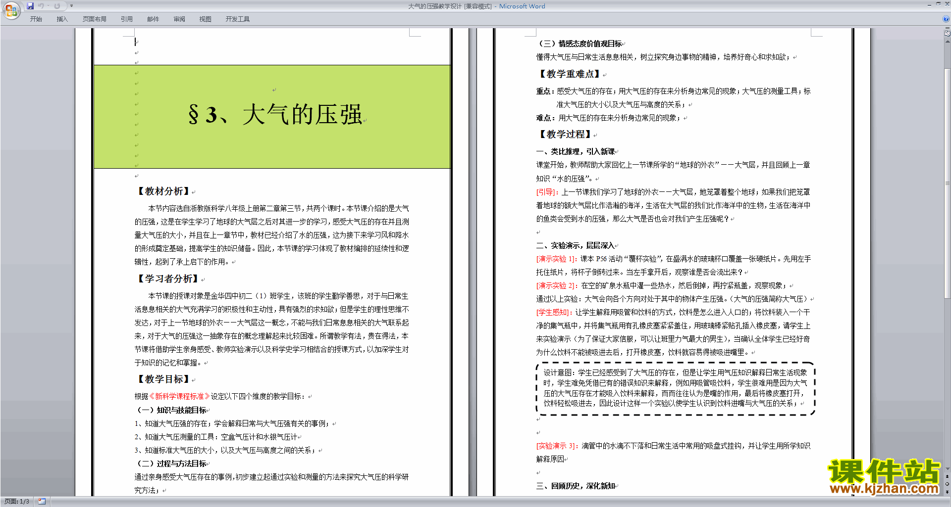八年级上册浙教版科学2.3大气的压强教学设计教案下载