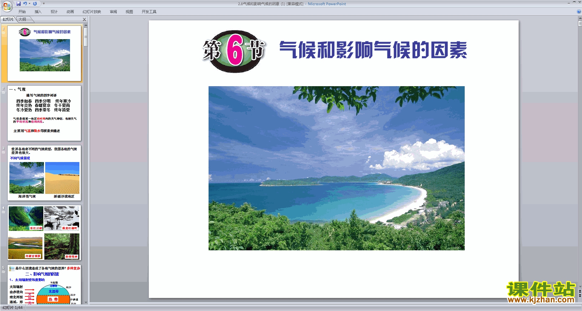 浙教版八年级上册科学2.6气候和影响气候的因素ppt课件