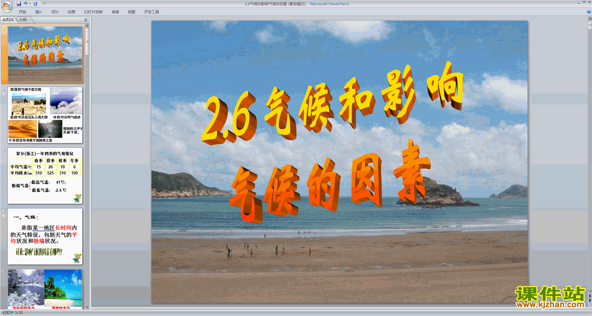 浙教版八上科学2.6气候和影响气候的因素ppt课件下载
