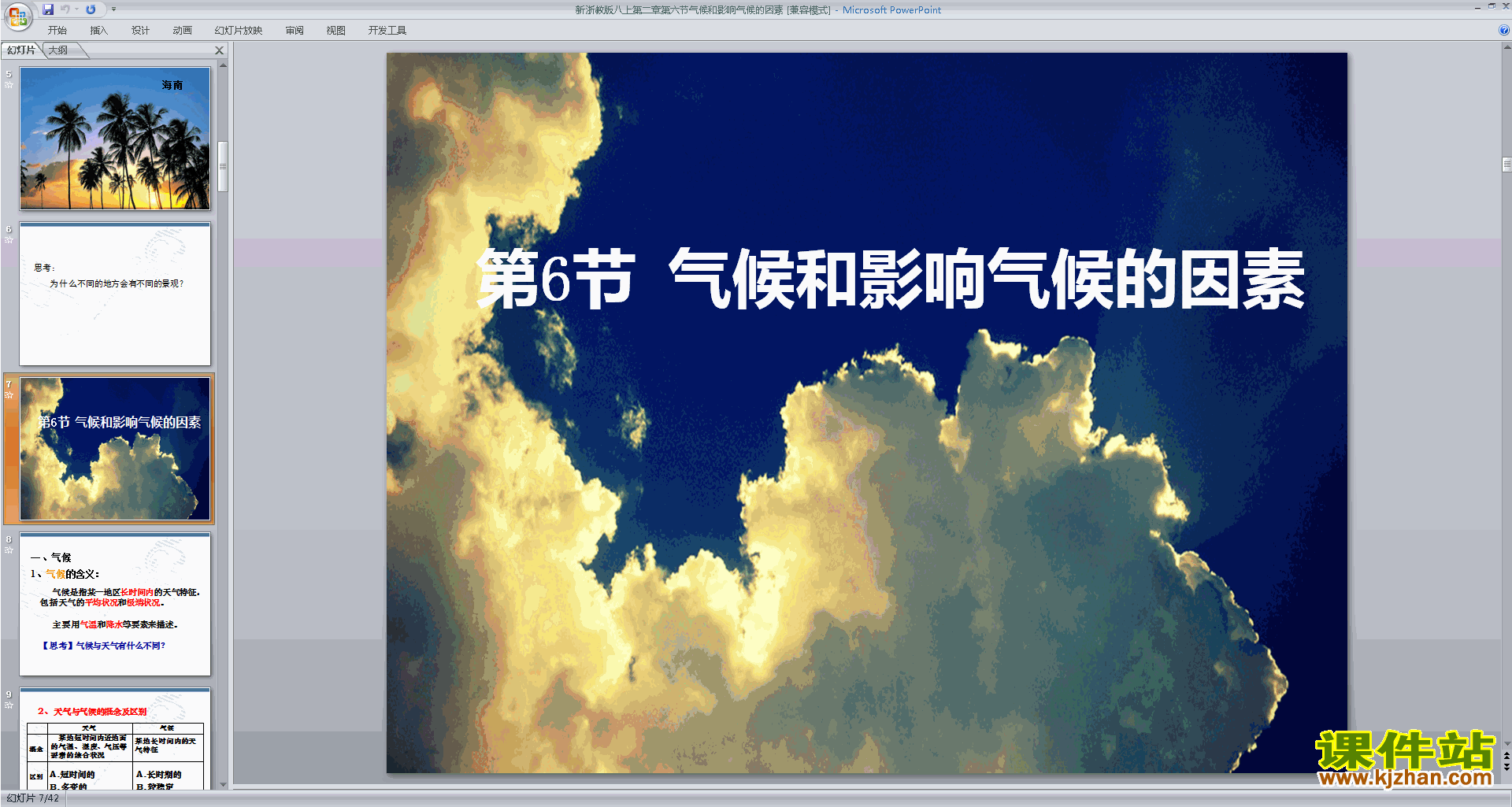 浙教版八年级上册科学2.6气候和影响气候的因素ppt课件下载