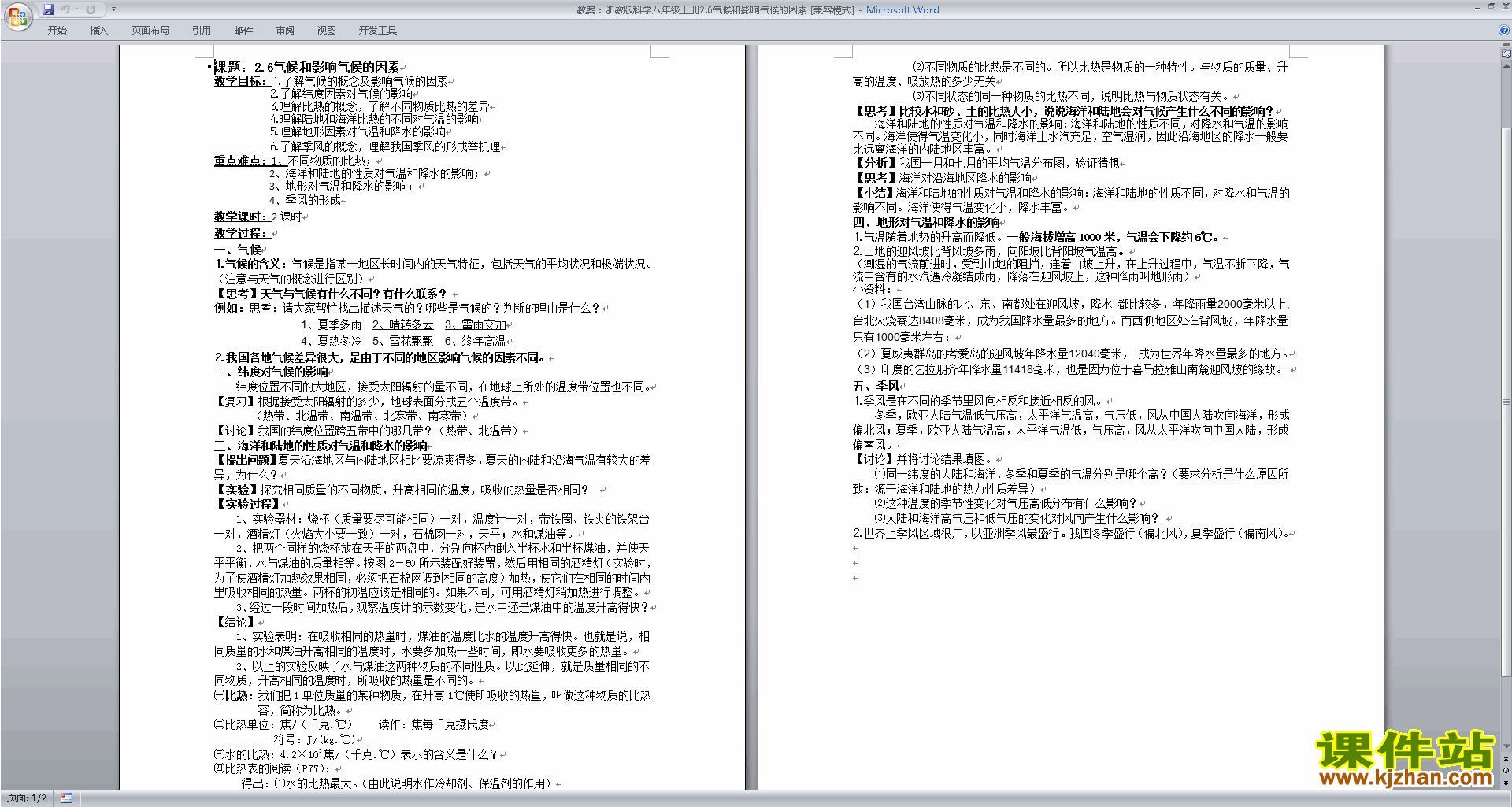 浙教版八年级上册科学2.6气候和影响气候的因素教学设计教案