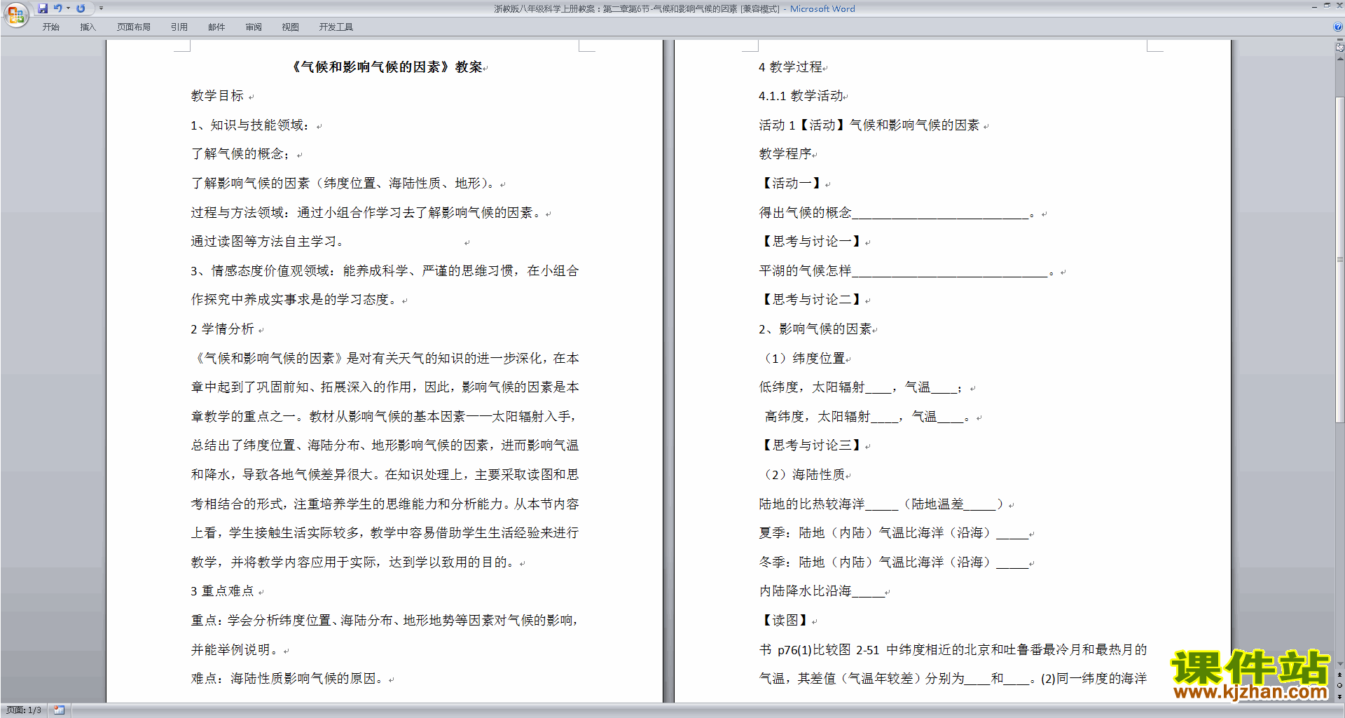 浙教版八年级上册科学2.6气候和影响气候的因素教案教学设计