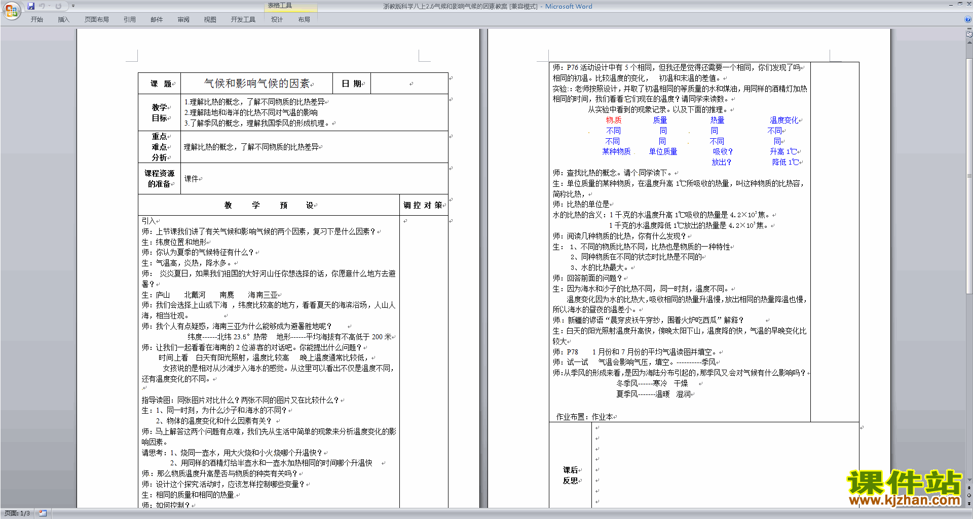 浙教版八年级上册科学气候和影响气候的因素教学设计教案