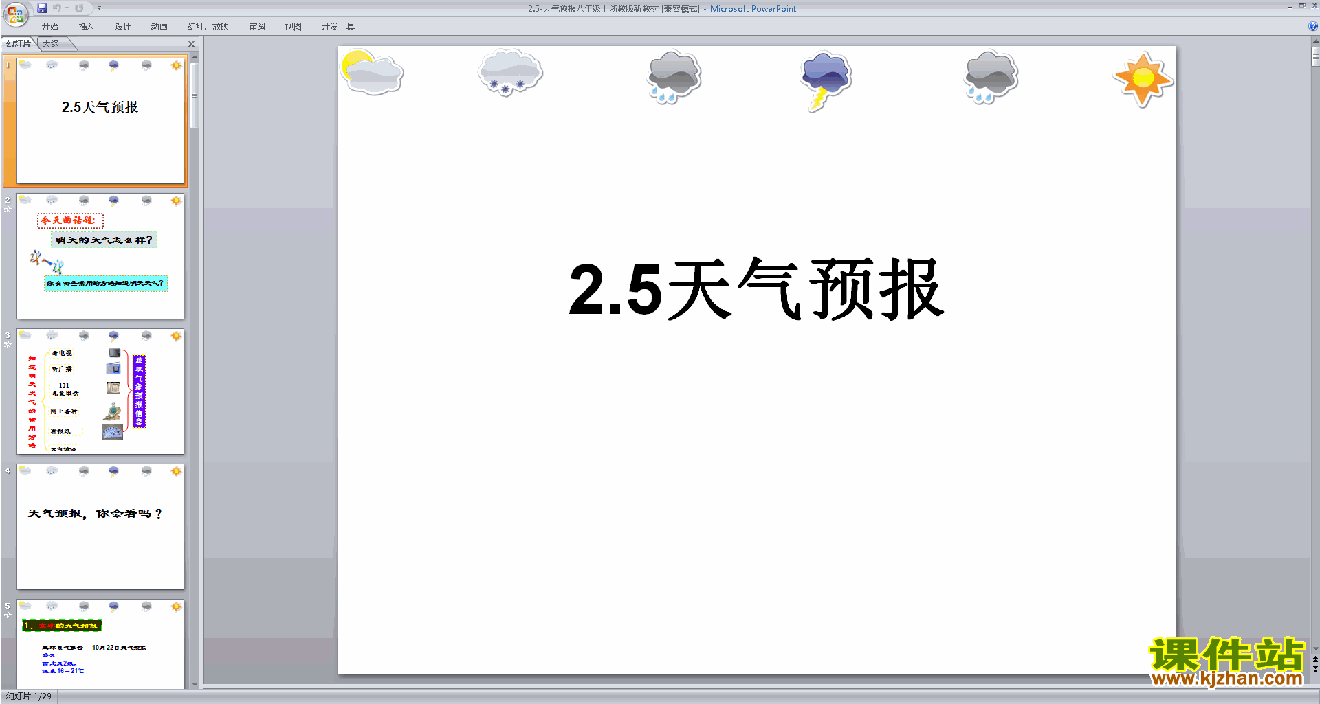 浙教版八年级上册科学优质课2.5天气预报ppt课件下载