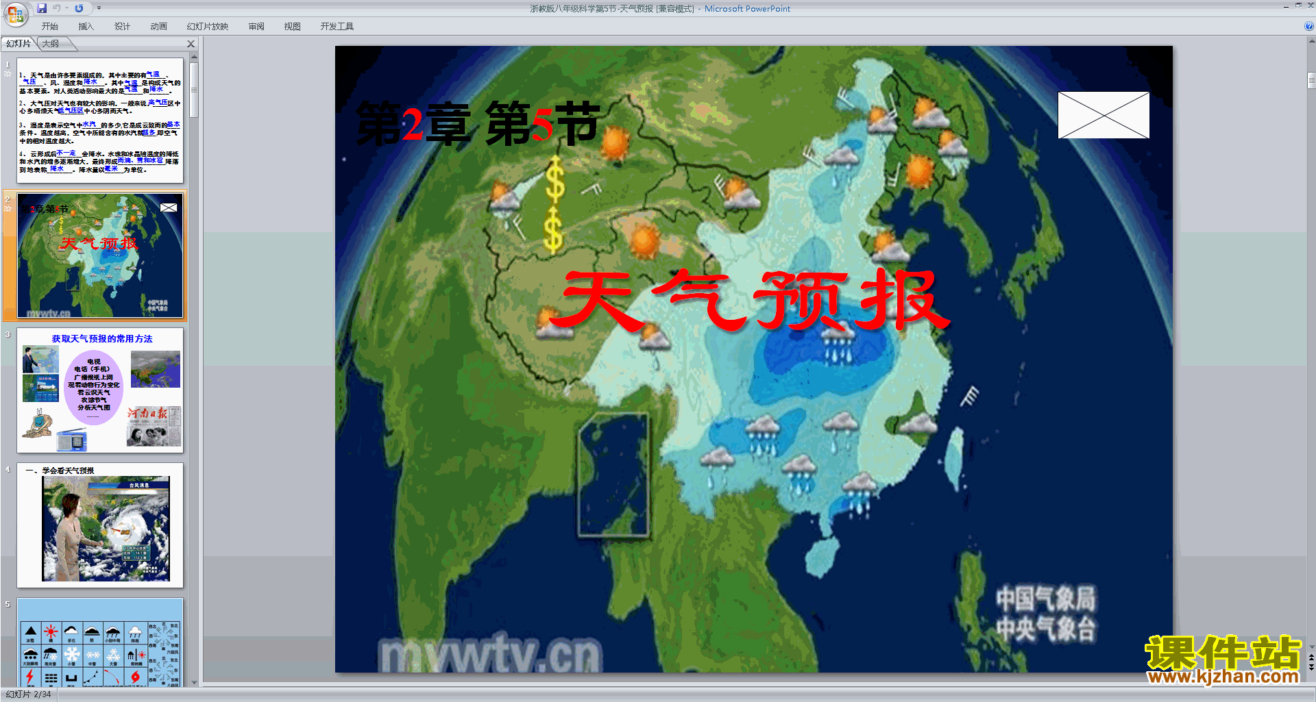 下载浙教版八年级上册科学2.5天气预报ppt课件