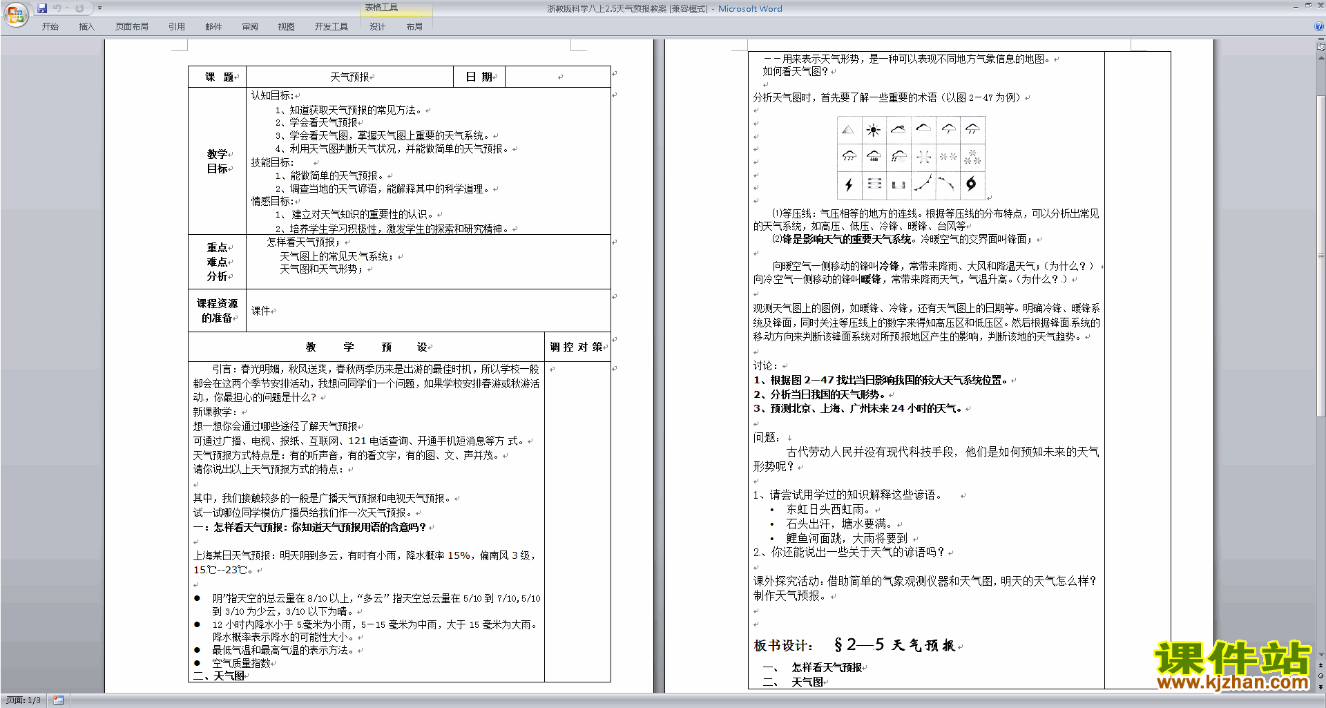 八年级上册浙教版科学2.5天气预报教学设计教案下载