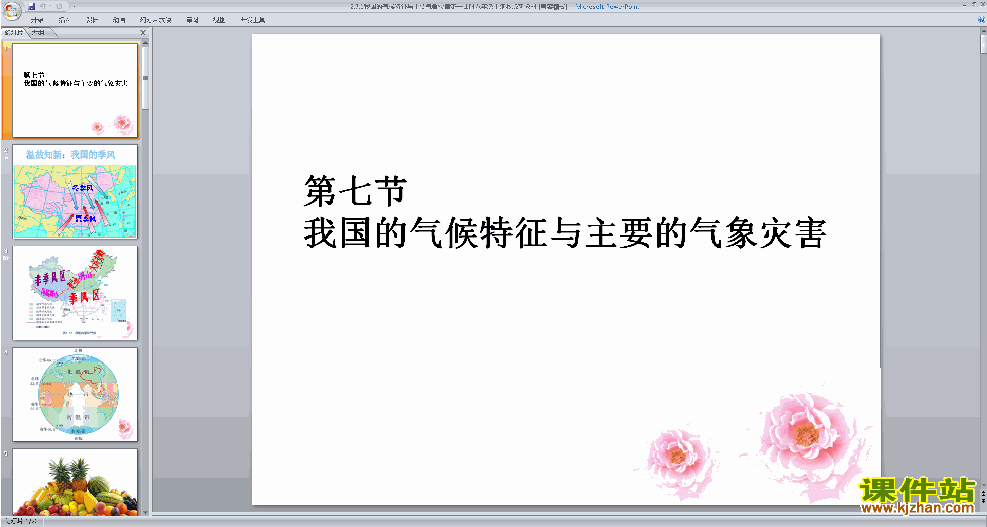 浙教版2.7我国的气候特征与主要气象灾害ppt课件下载