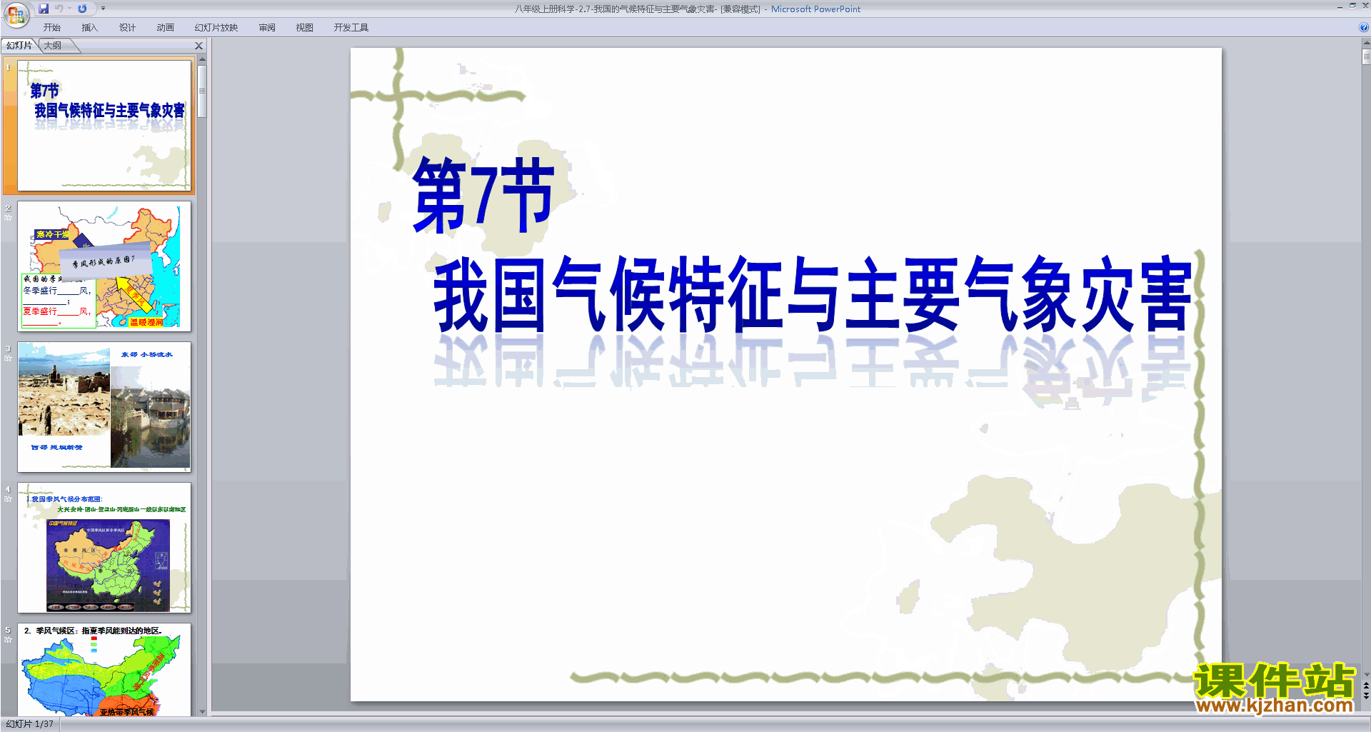 浙教版八上科学2.7我国的气候特征与主要气象灾害ppt课件