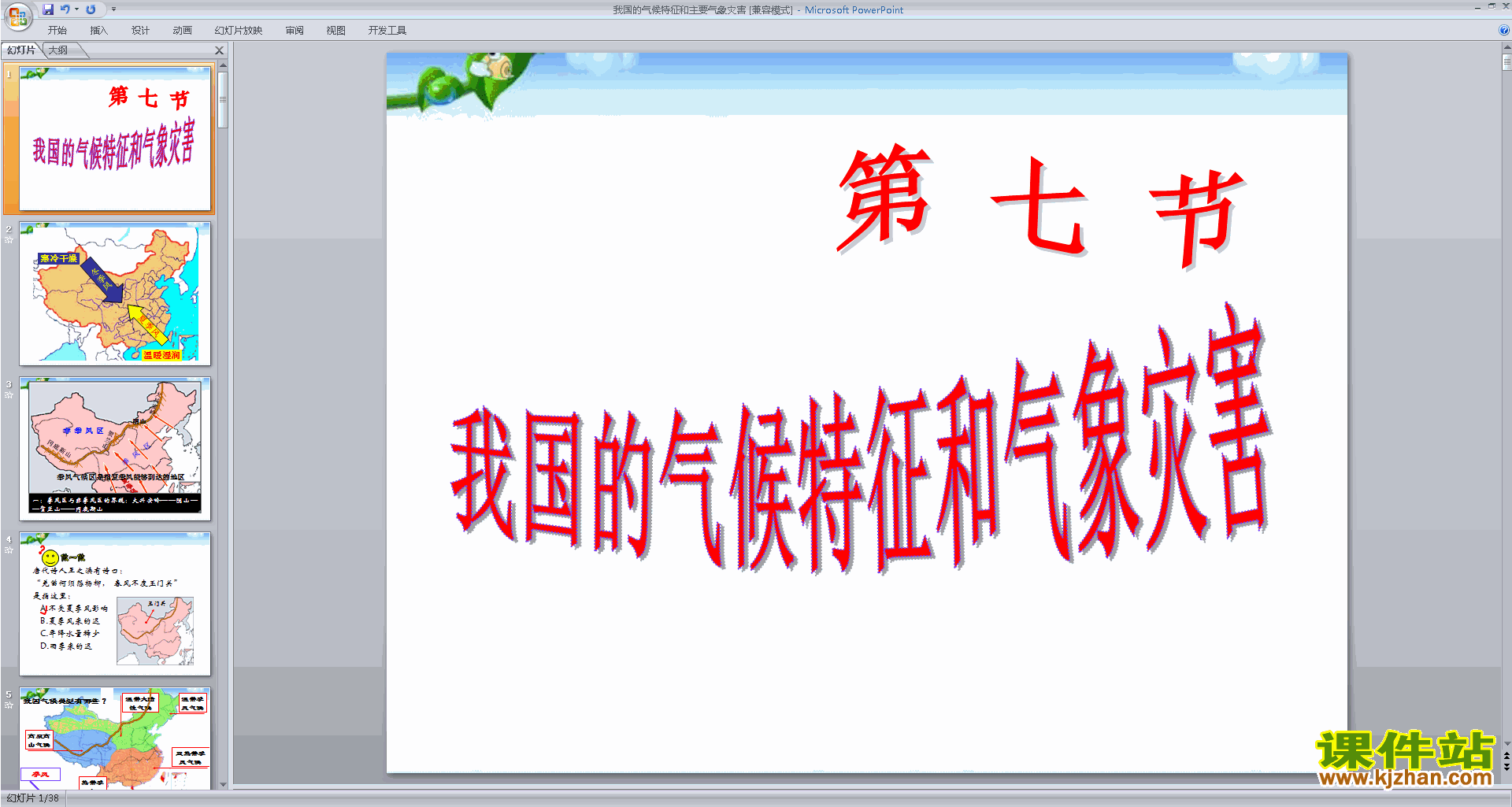 浙教版八年级上册科学我国的气候特征与主要气象灾害ppt课件
