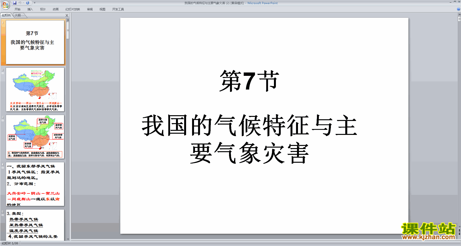 八上科学浙教版2.7我国的气候特征与主要气象灾害ppt课件