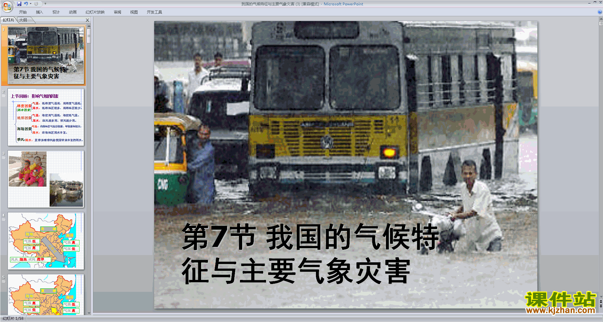 浙教版八上科学2.7我国的气候特征与主要气象灾害课件ppt