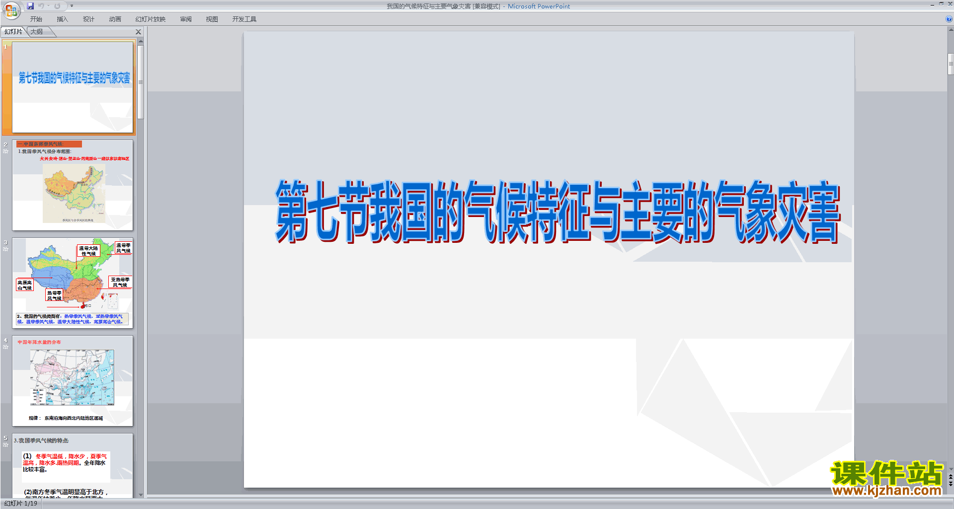 下载浙教版2.7我国的气候特征与主要气象灾害ppt课件