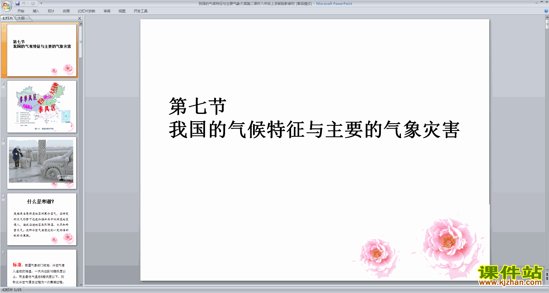 浙教版科学我国的气候特征与主要气象灾害ppt课件下载