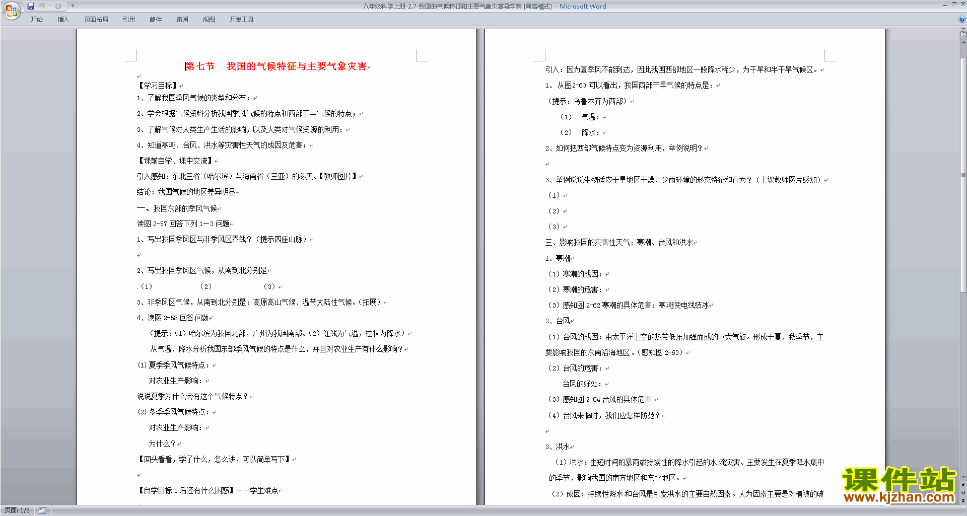 浙教版2.7我国的气候特征与主要气象灾害教学设计教案