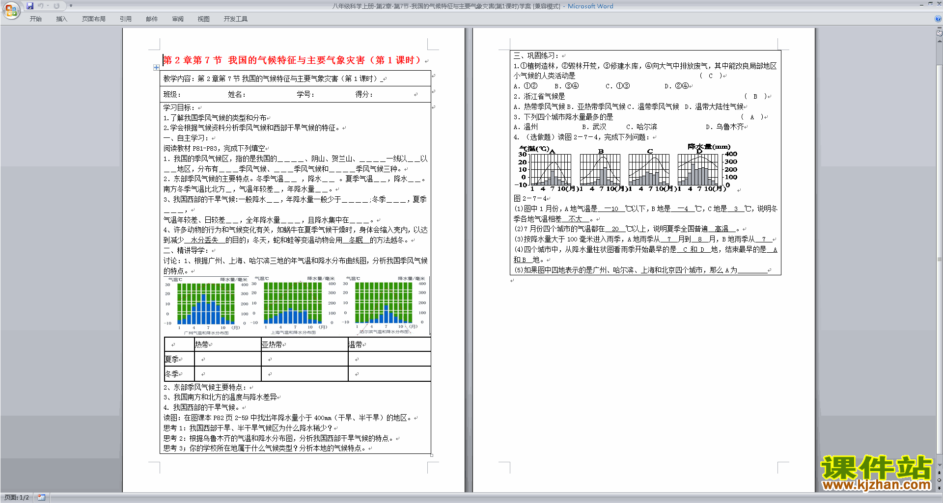 浙教版八上科学2.7我国的气候特征与主要气象灾害教学设计
