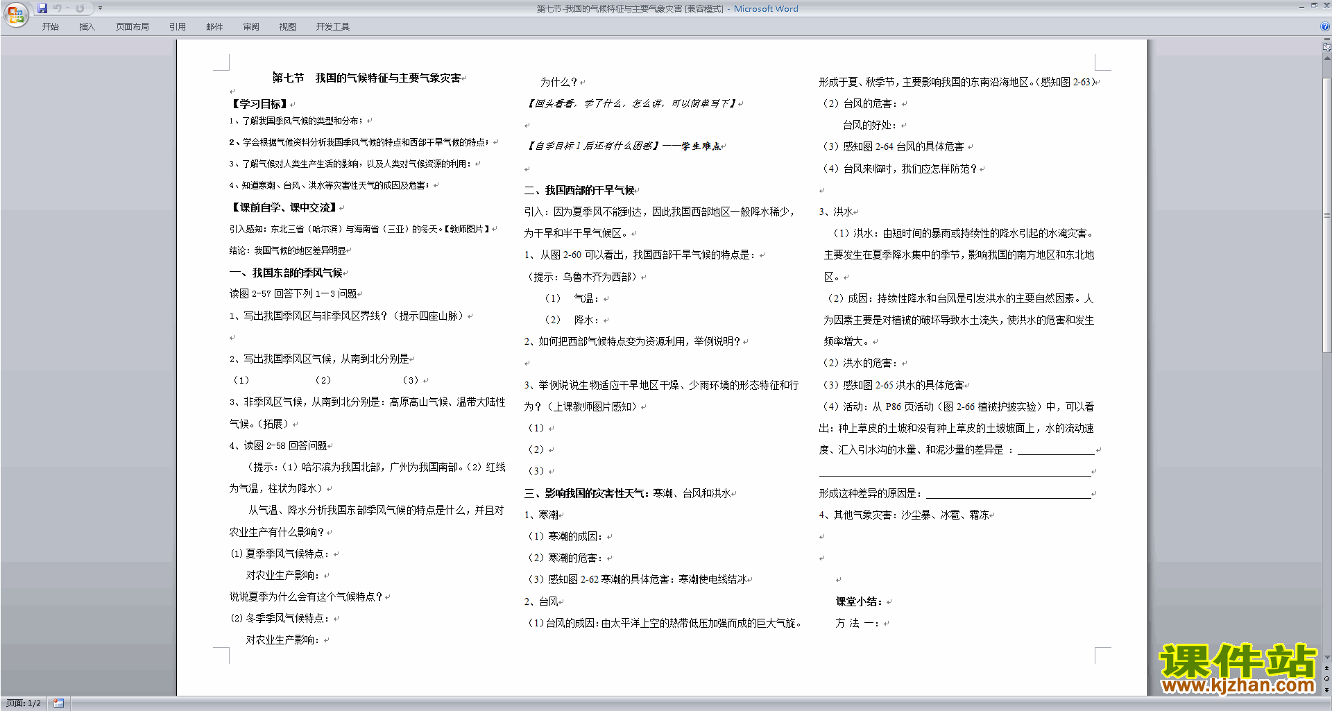 科学浙教版2.7我国的气候特征与主要气象灾害教案教学设计