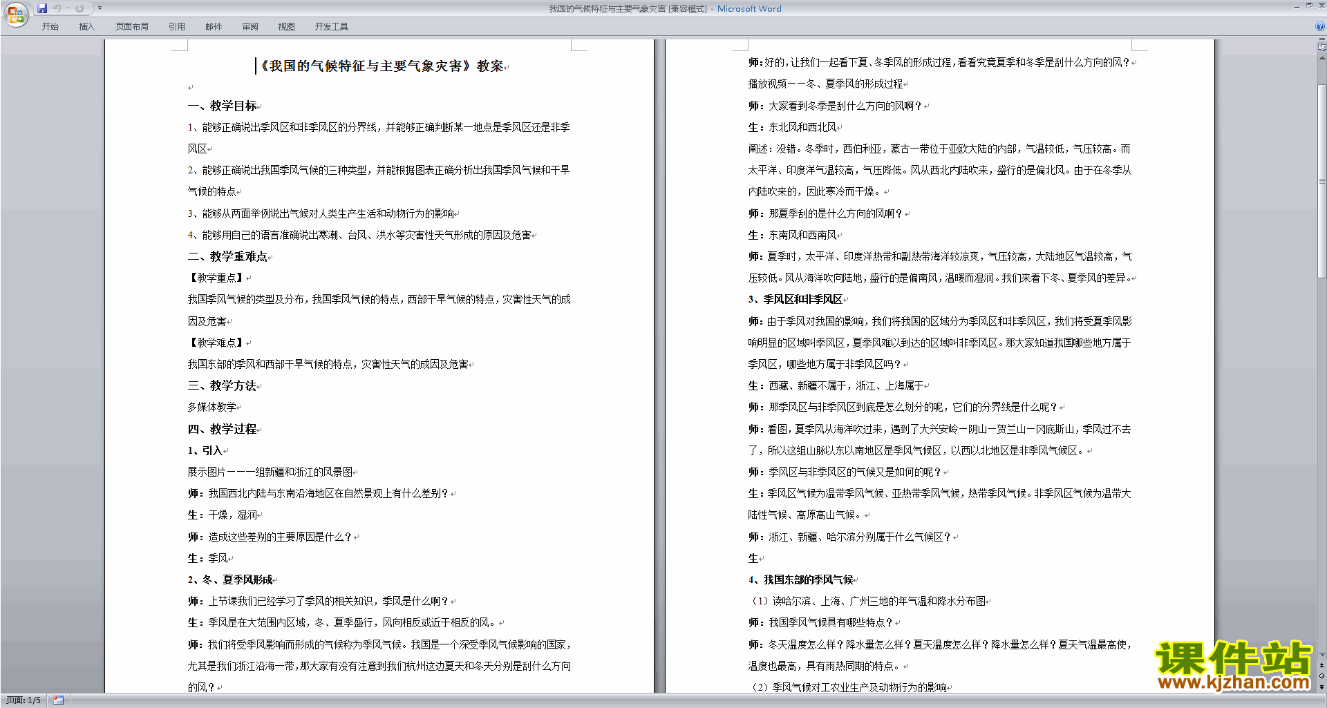2.7我国的气候特征与主要气象灾害教学设计教案下载