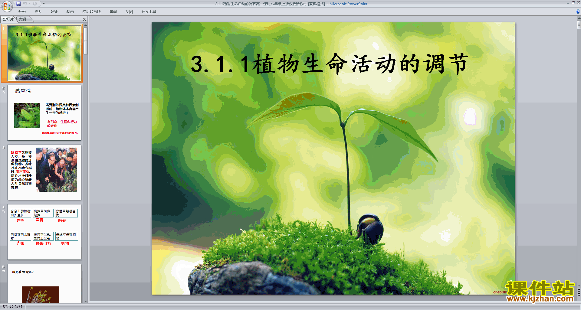 浙教版八年级上册科学优质课3.1植物生命活动的调节ppt课件