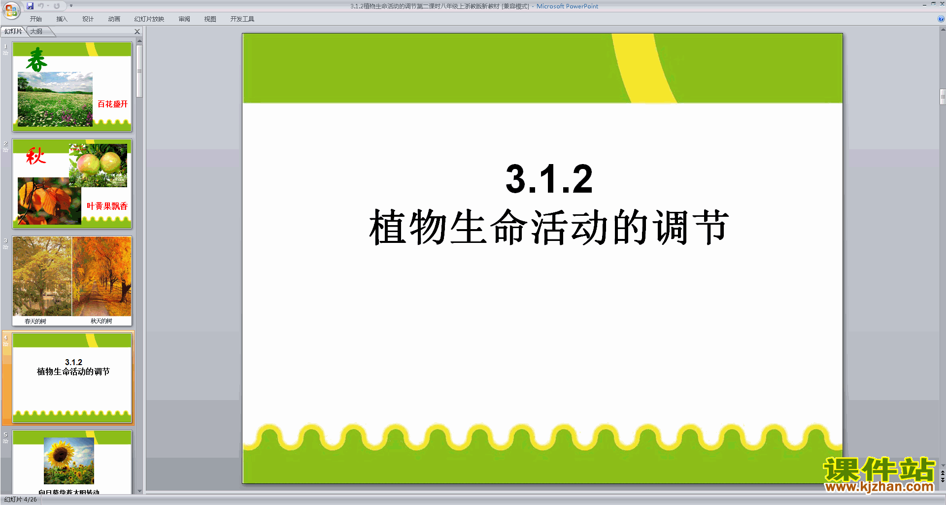 浙教版八年级上册科学公开课3.1植物生命活动的调节ppt课件