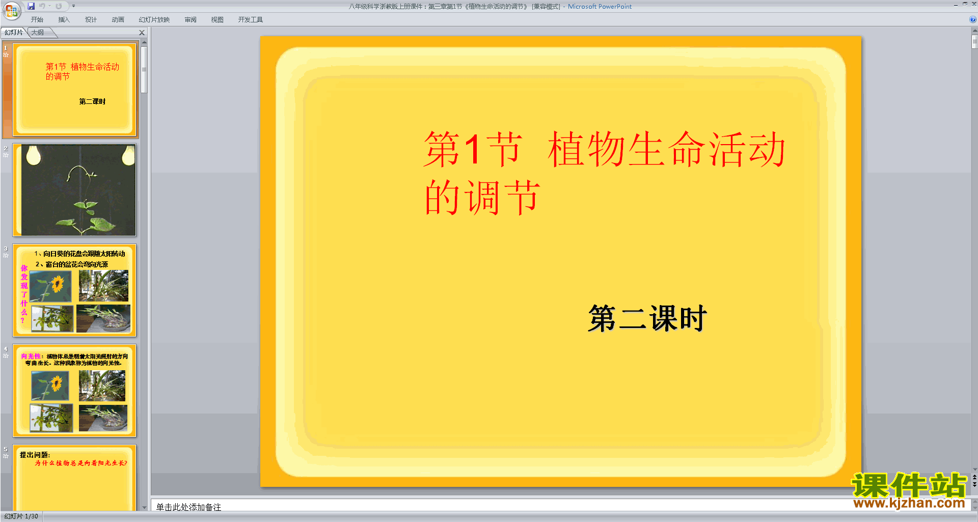 下载浙教版八年级上册科学植物生命活动的调节ppt课件