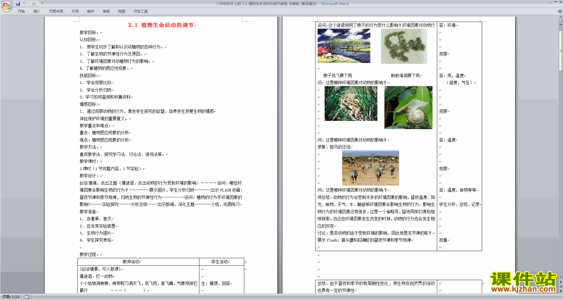 八年级上册科学浙教版3.1植物生命活动的调节教学设计教案
