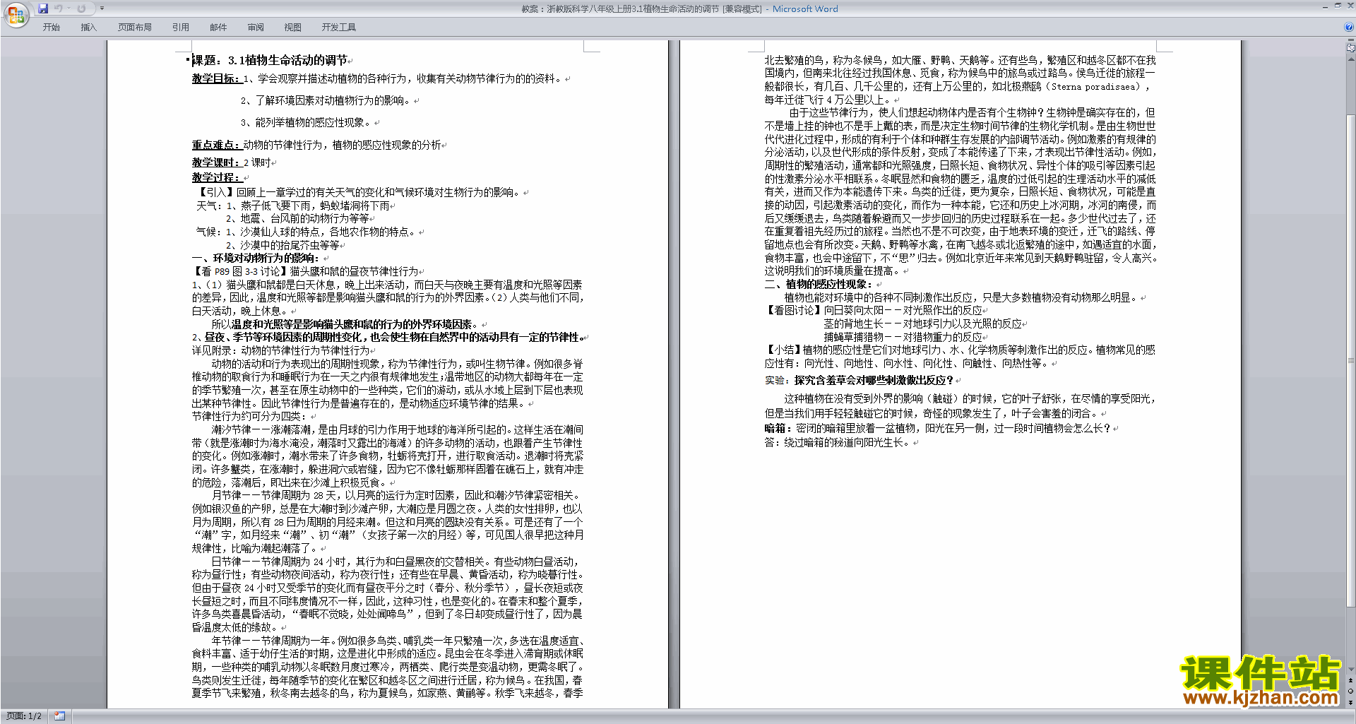 浙教版八年级上册科学3.1植物生命活动的调节教案教学设计