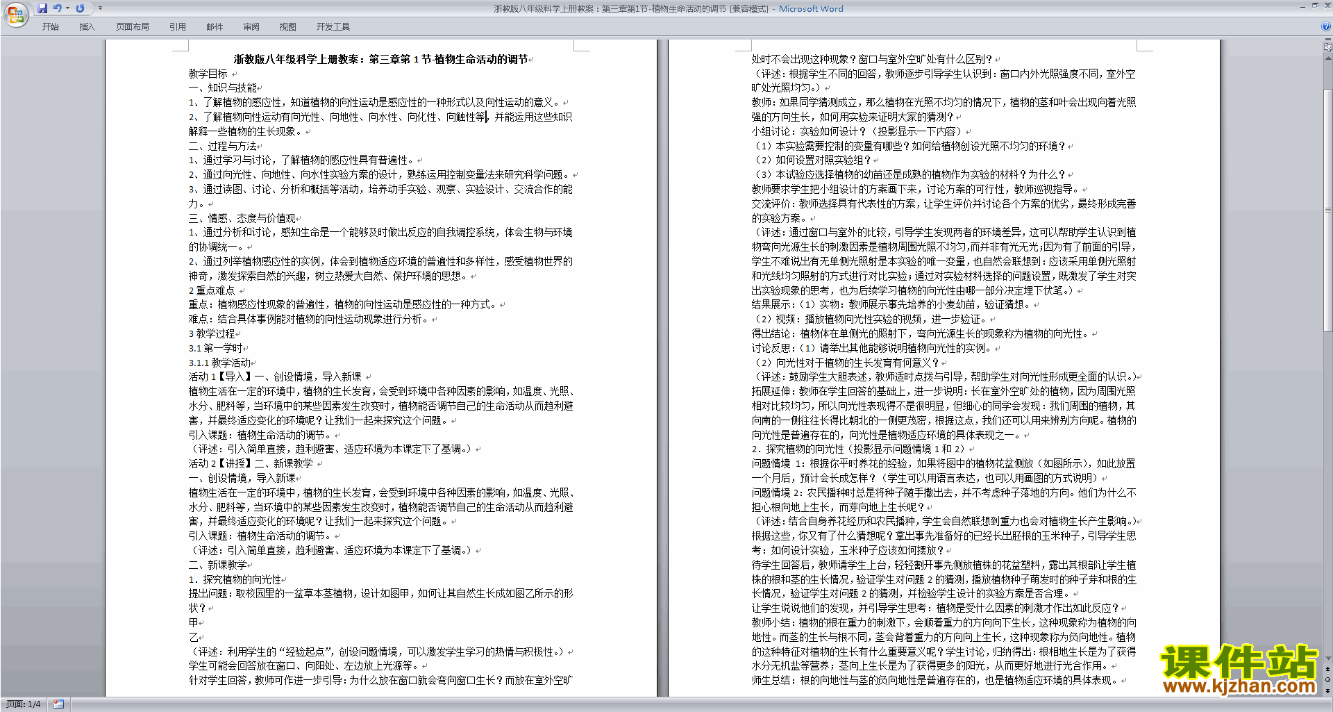 浙教版八年级上册科学3.1植物生命活动的调节教学设计教案