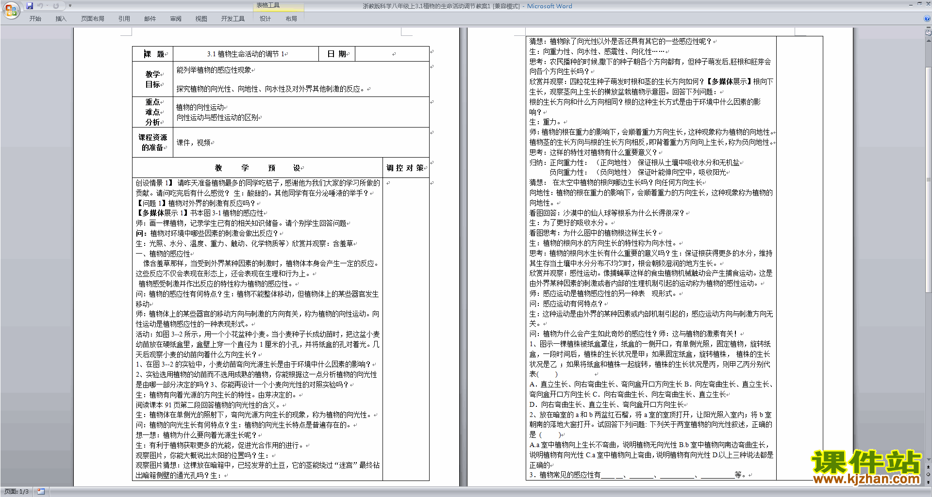 浙教版八上科学3.1植物生命活动的调节教案教学设计