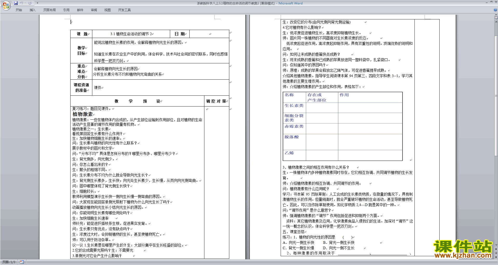 八年级上册浙教版科学3.1植物生命活动的调节教学设计教案