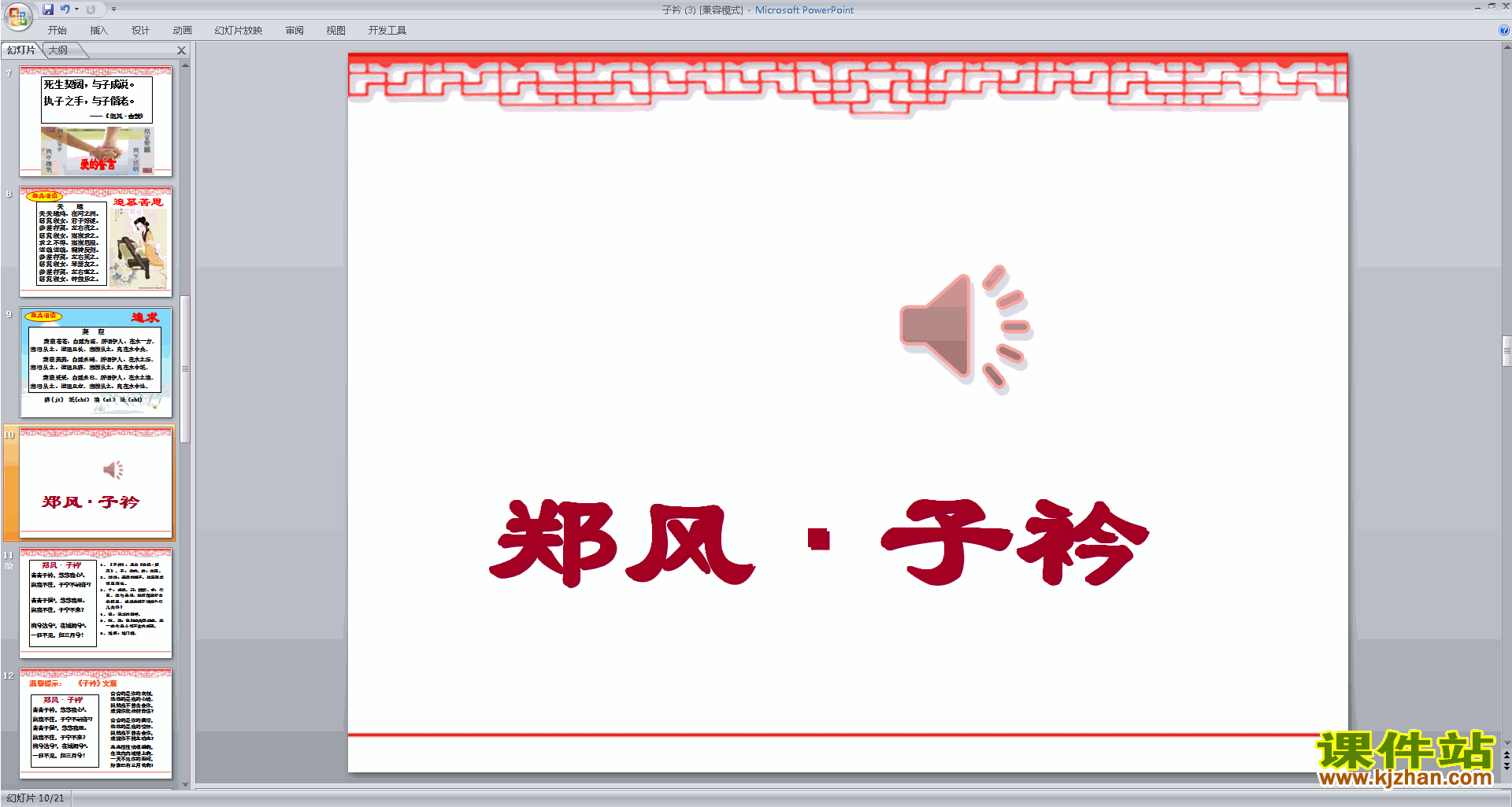 下载子衿ppt课件(部编本八年级下册新人教版语文)