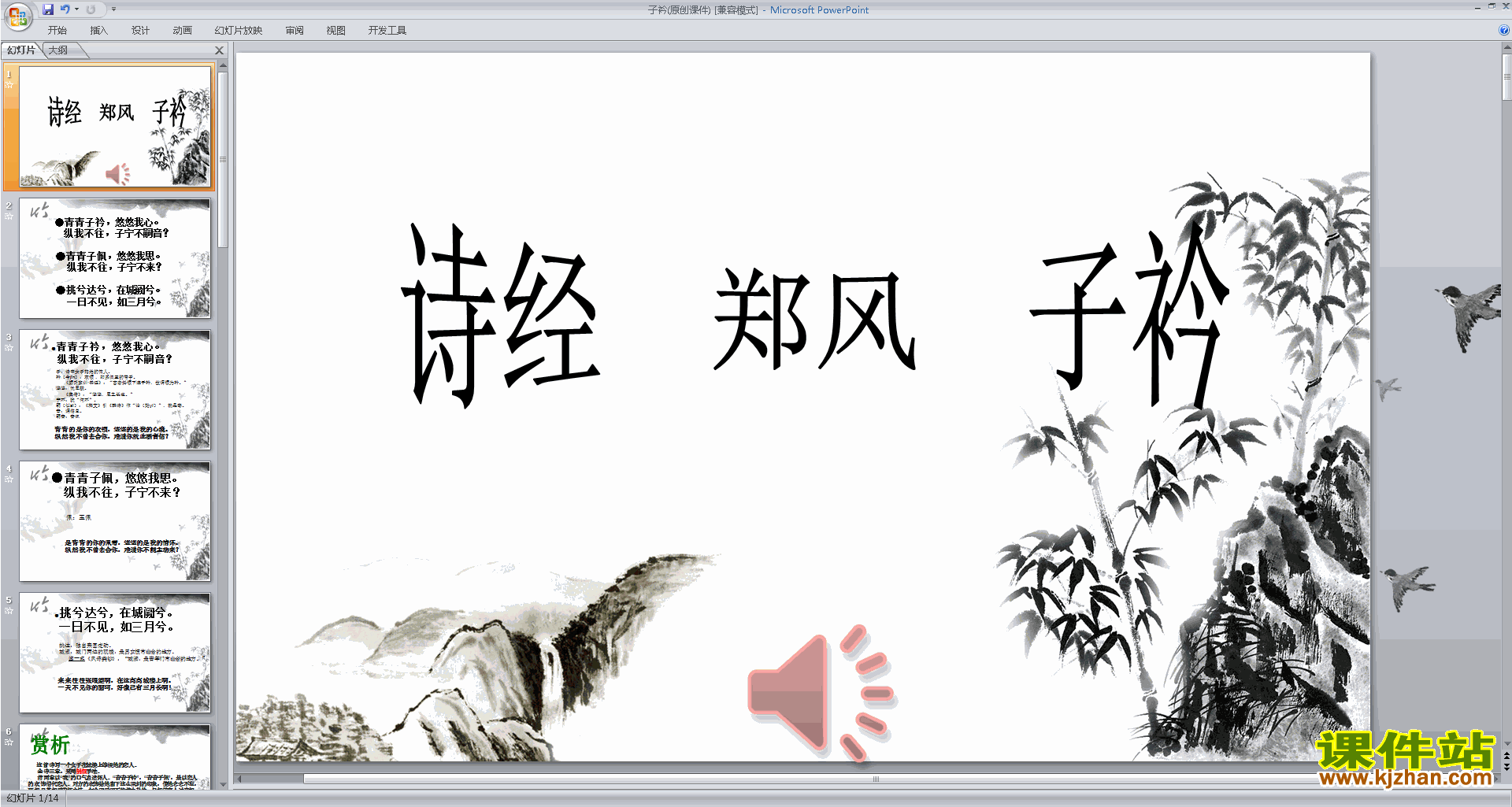 下载原创子衿ppt课件(部编本八年级下册新人教版语文）