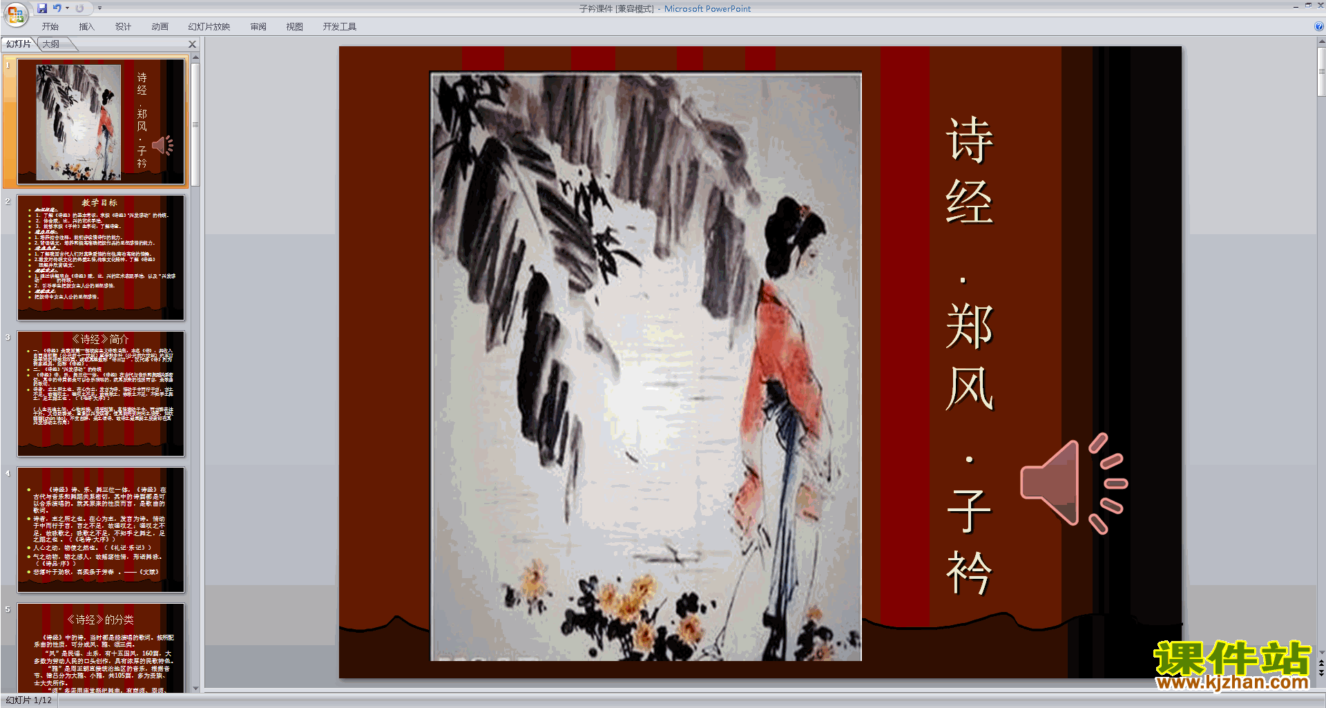 部编本八年级下册新人教版语文子衿ppt课件下载
