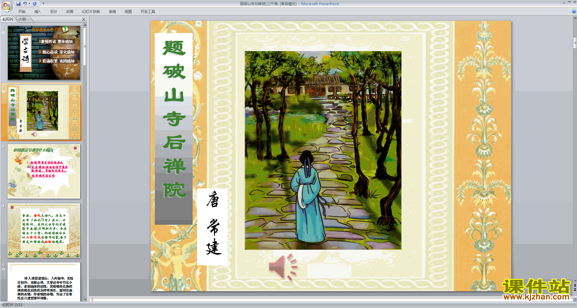 下载题破山寺后禅院ppt课件(部编本八年级下册语文)