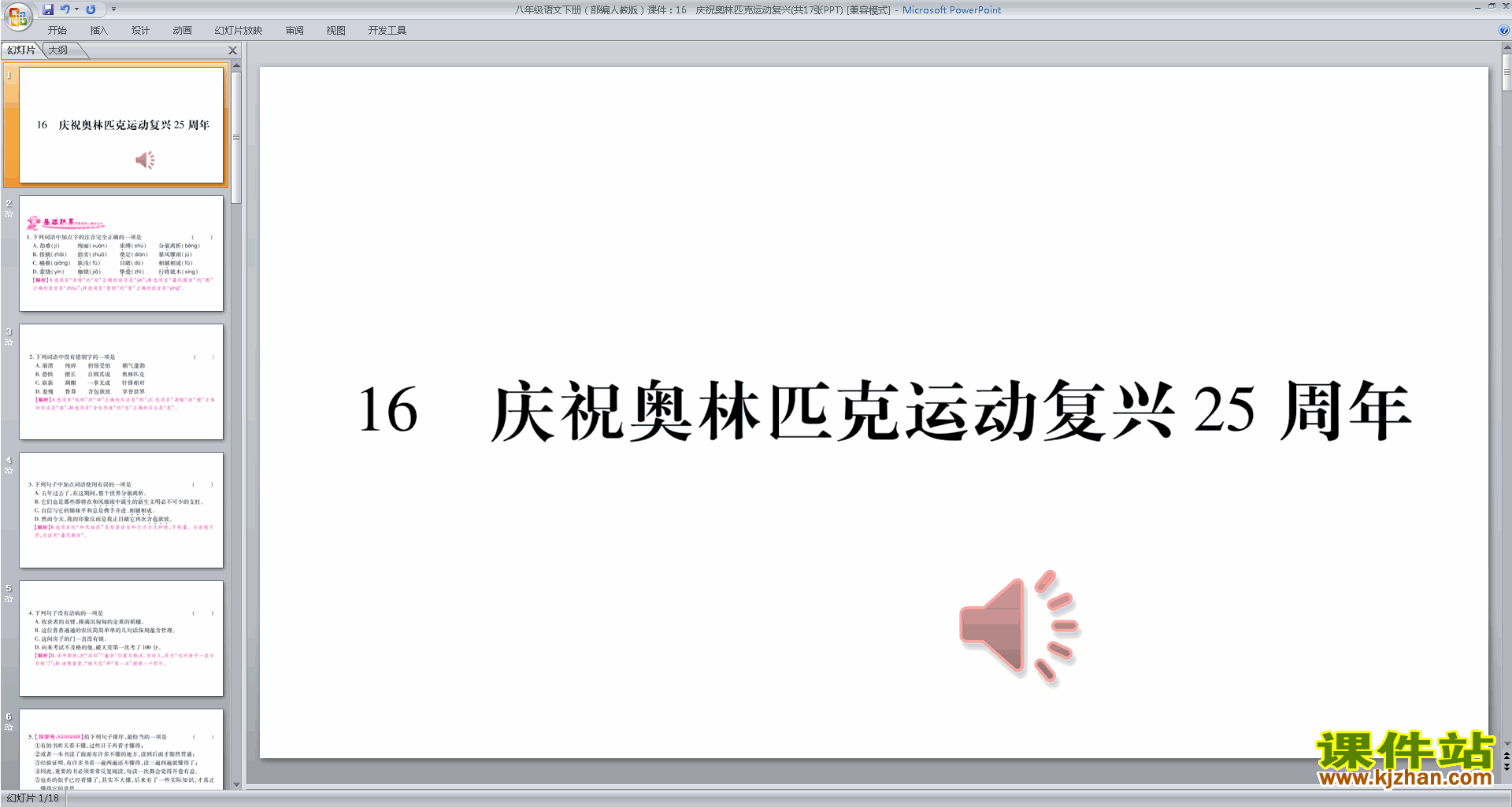 优质课16.庆祝奥林匹克运动复兴25周年ppt课件下载