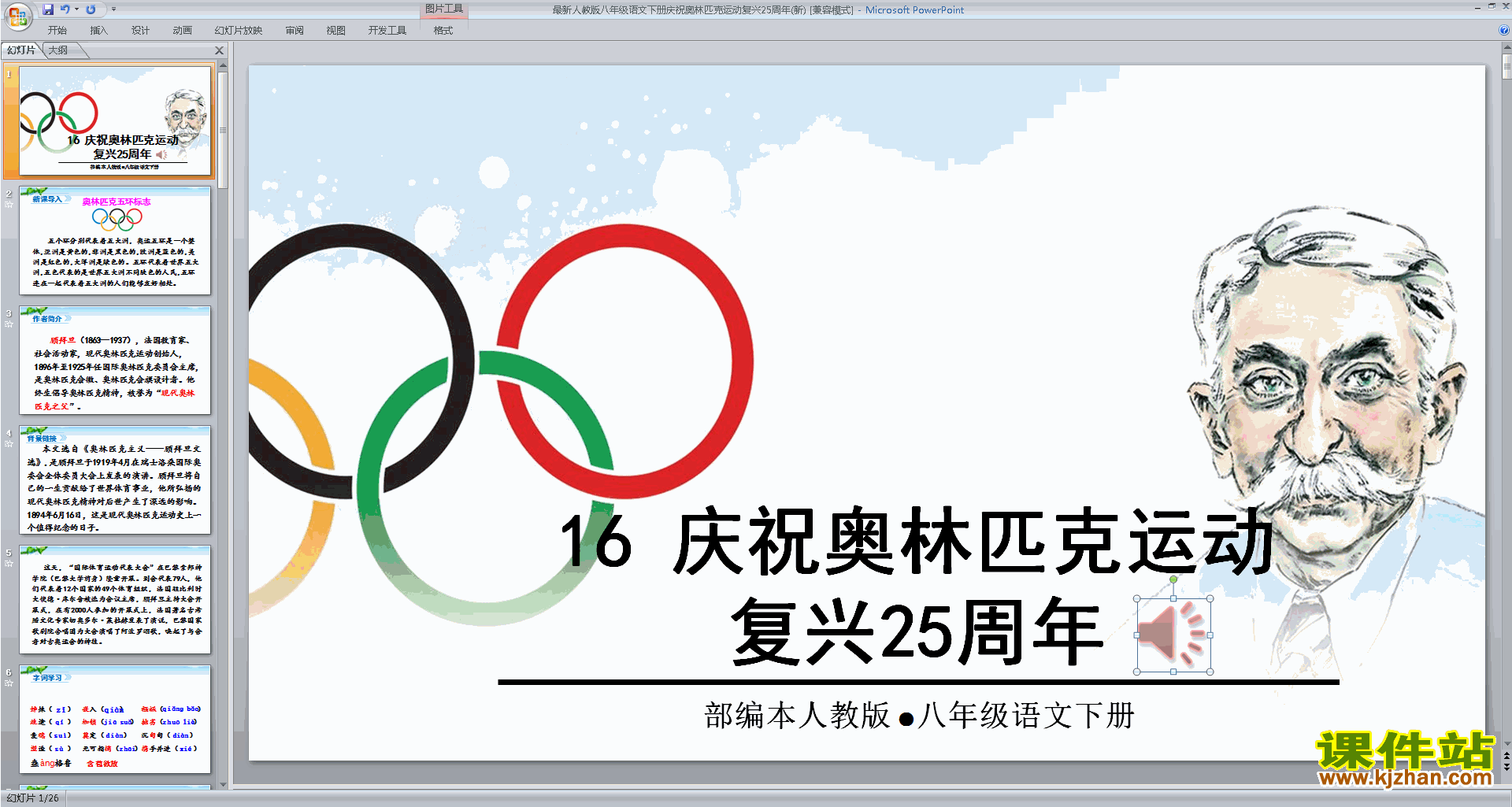 下载八下语文庆祝奥林匹克运动复兴25周年ppt课件