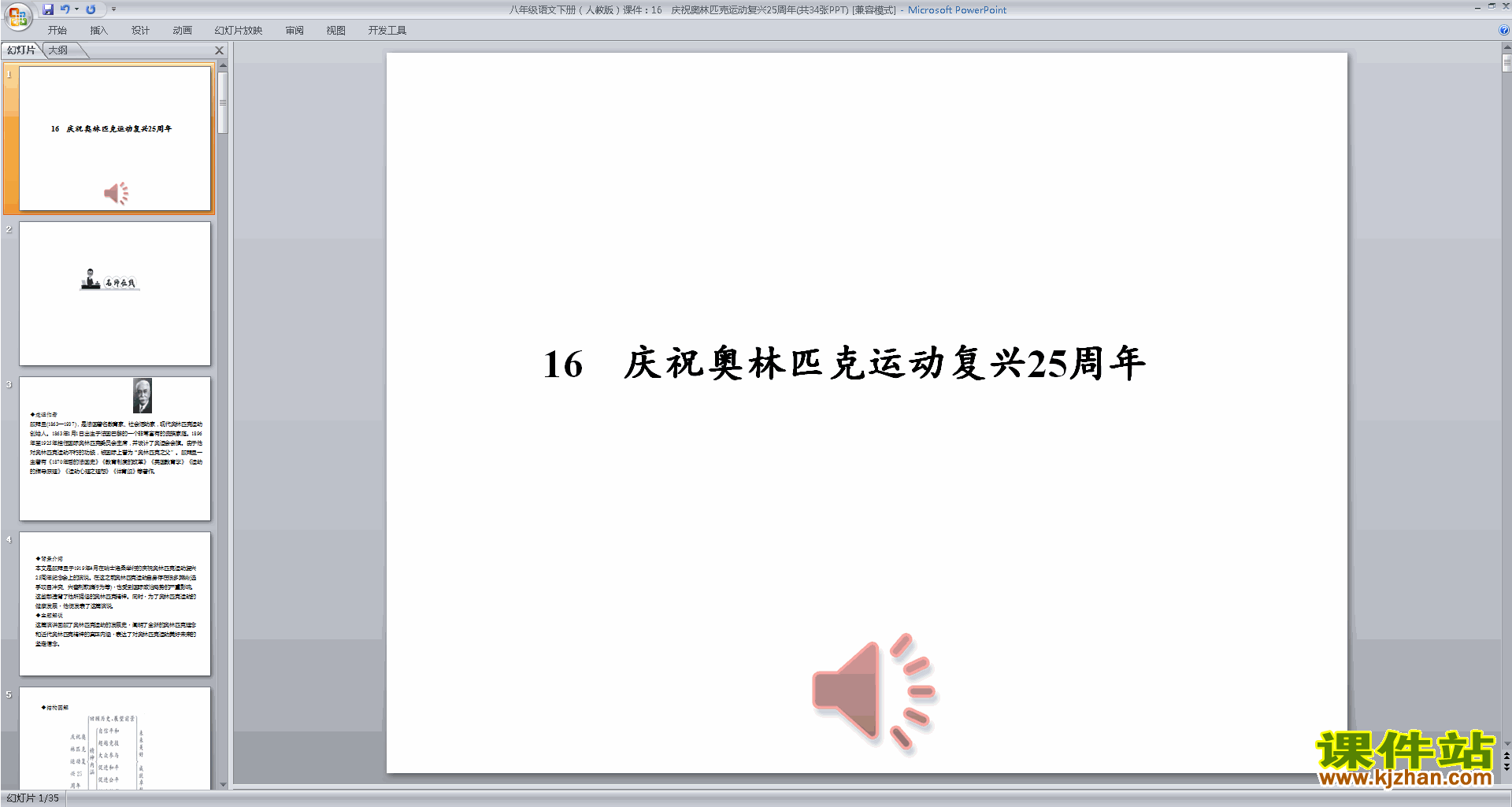 八下语文公开课16.庆祝奥林匹克运动复兴25周年ppt课件