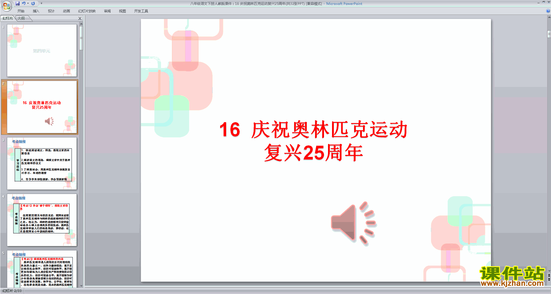 下载16.庆祝奥林匹克运动复兴25周年ppt课件