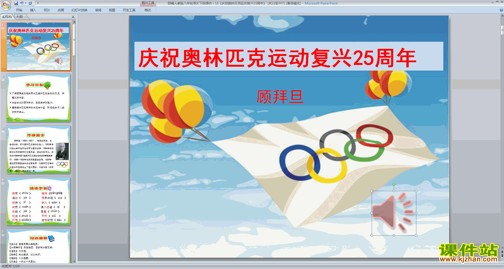 下载原创16.庆祝奥林匹克运动复兴25周年ppt课件
