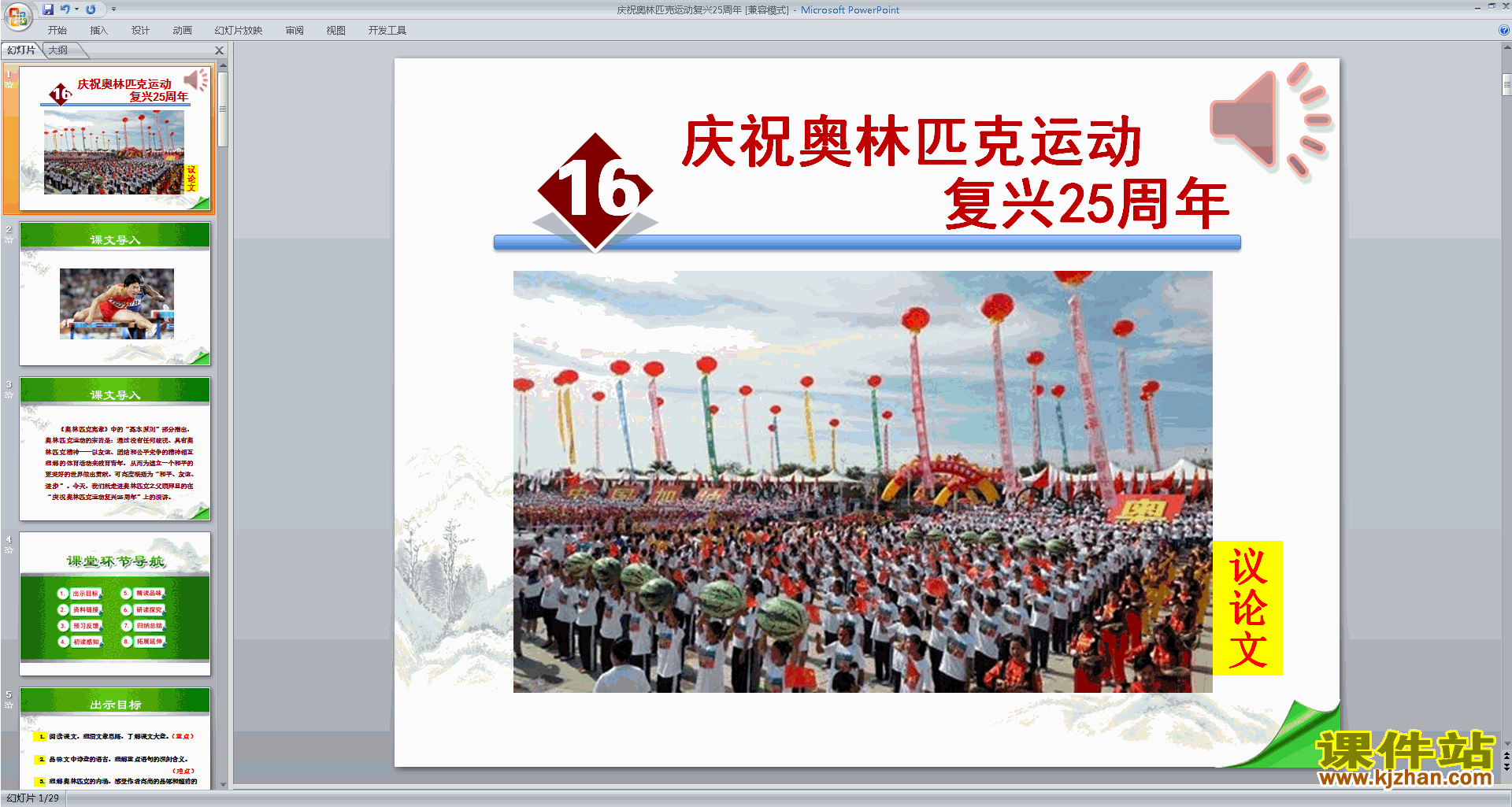 下载教学原创16.庆祝奥林匹克运动复兴25周年ppt课件
