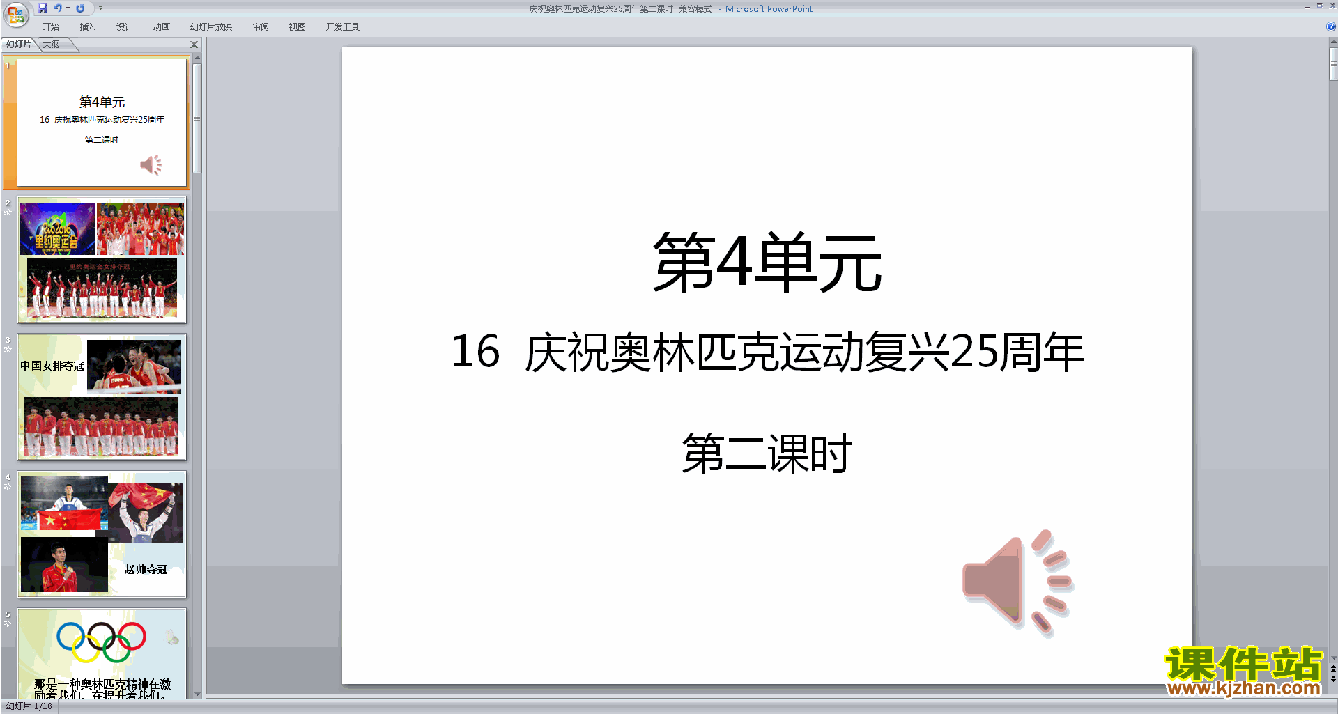 八下语文16.庆祝奥林匹克运动复兴25周年ppt课件下载