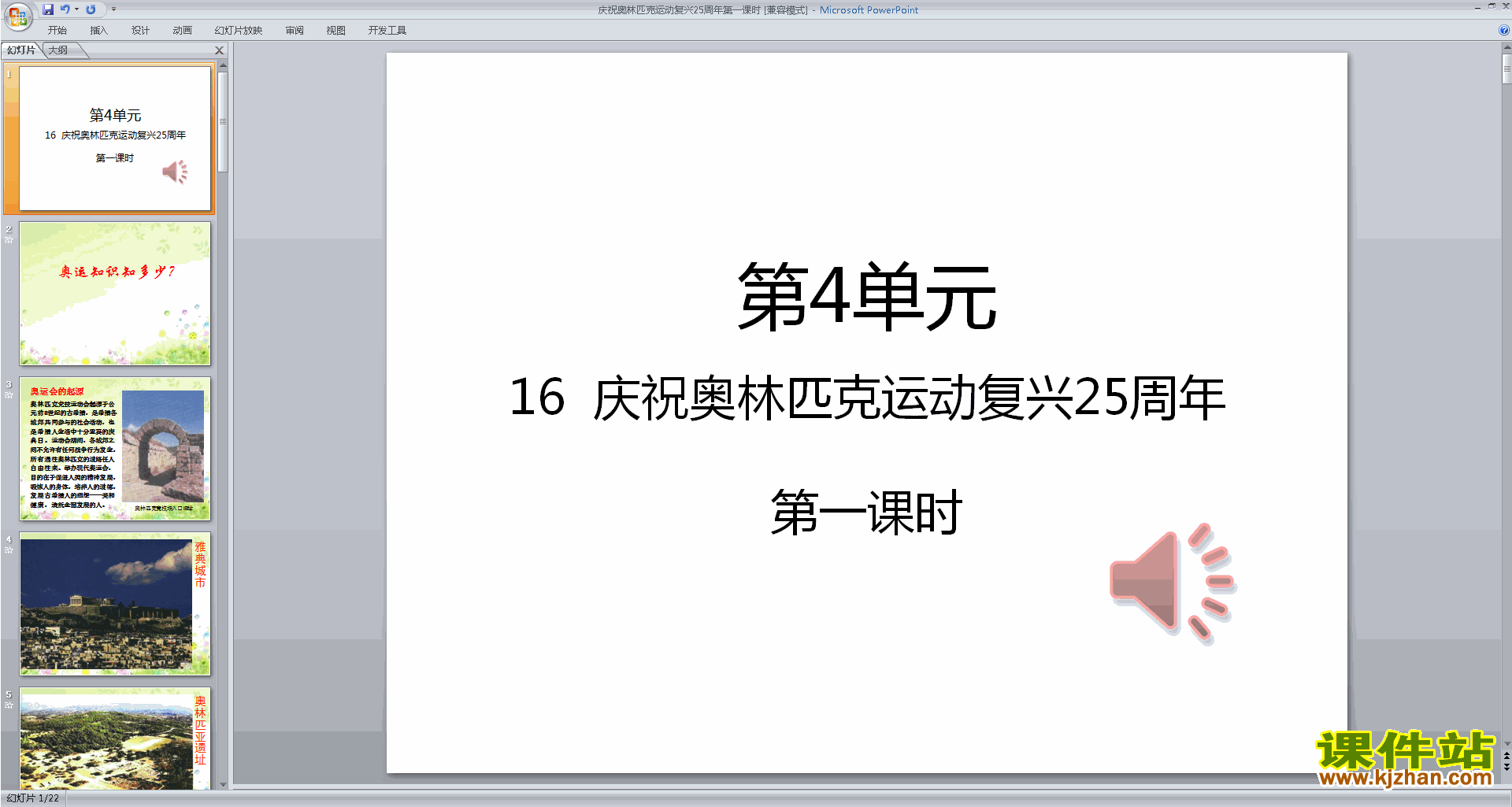 下载八下语文16.庆祝奥林匹克运动复兴25周年ppt课件