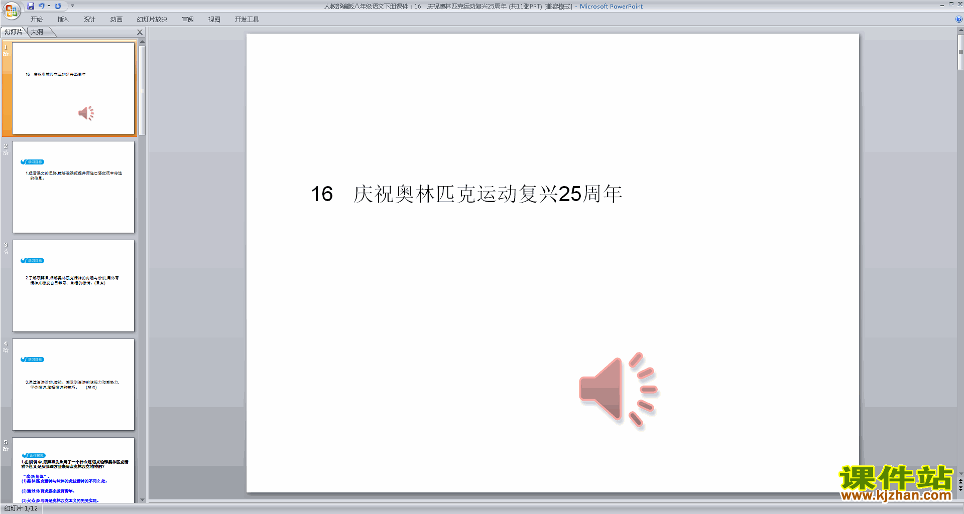 下载庆祝奥林匹克运动复兴25周年ppt课件